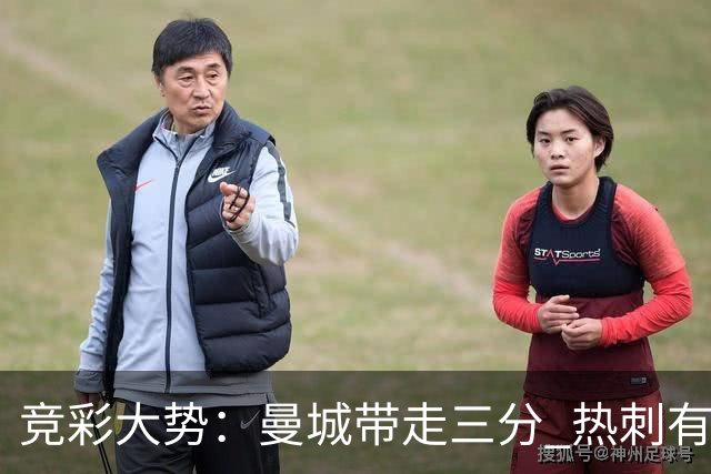 竞彩大势：曼城带走三分 热刺有望全身而退